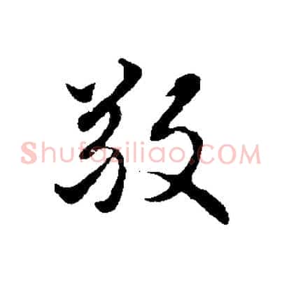 敬
