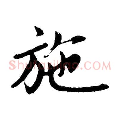 施