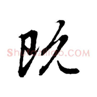 既