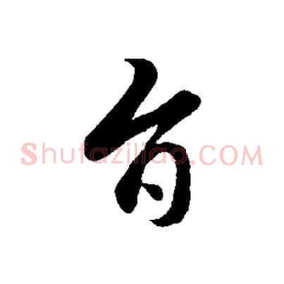 旨
