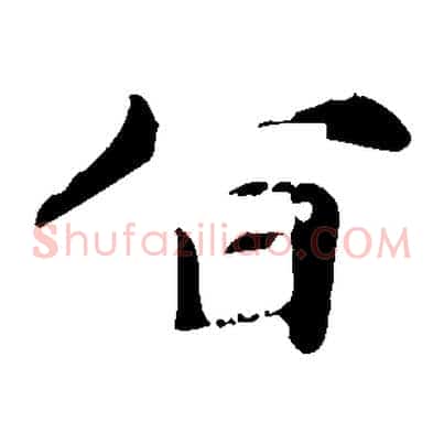 旨