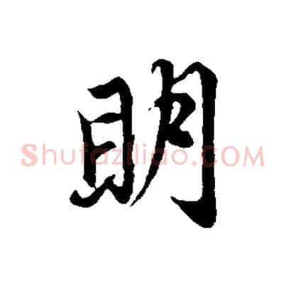 明