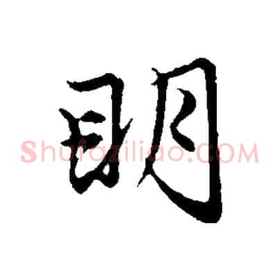 明