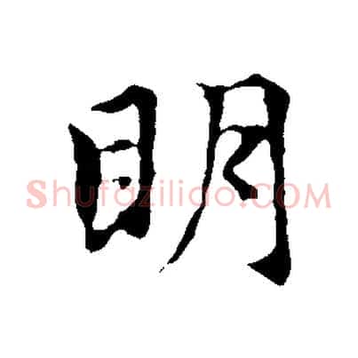 明