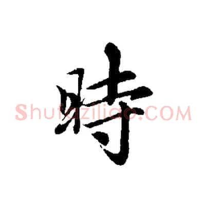 時