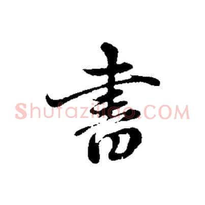 書