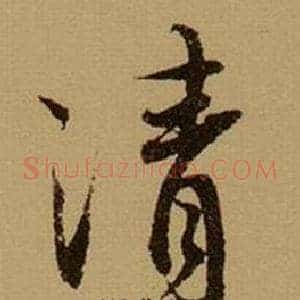 清
