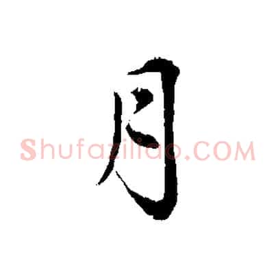 月
