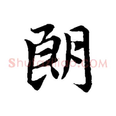 朗
