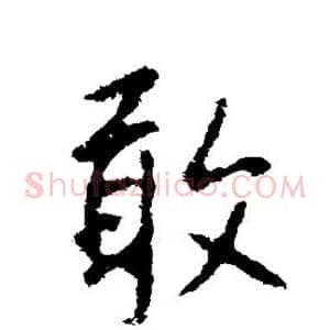 敢