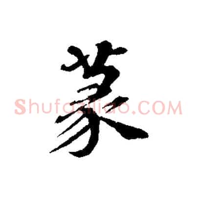 篆