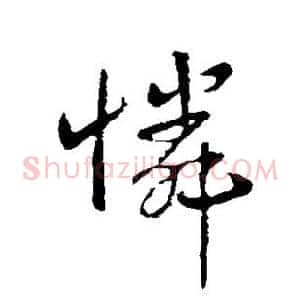 怜