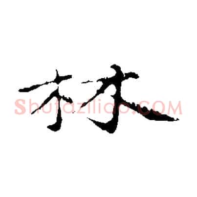 林