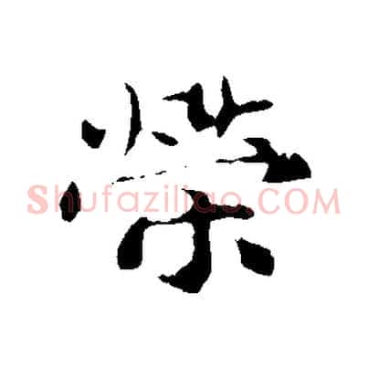 榮