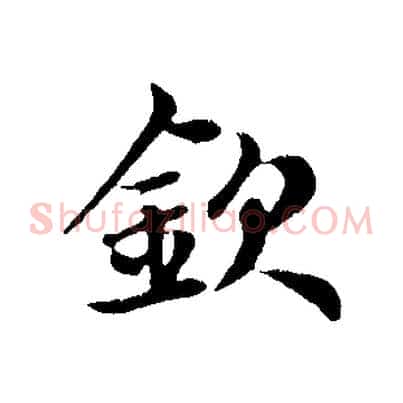 欽