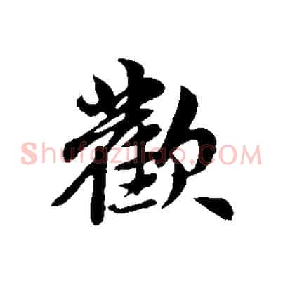 歡