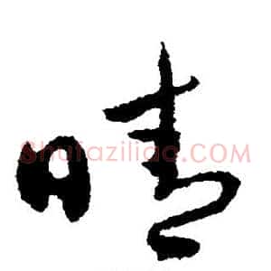 晴