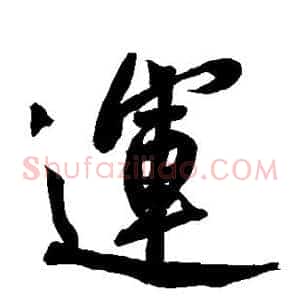 运
