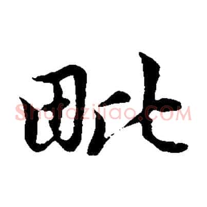 毗