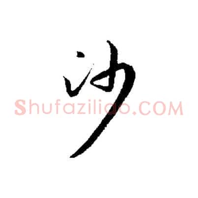 沙