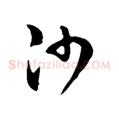 沙