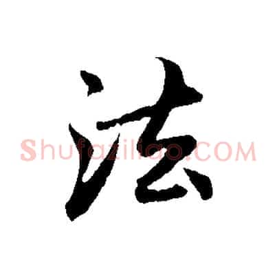 法