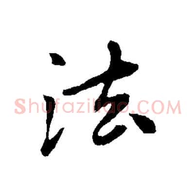 法