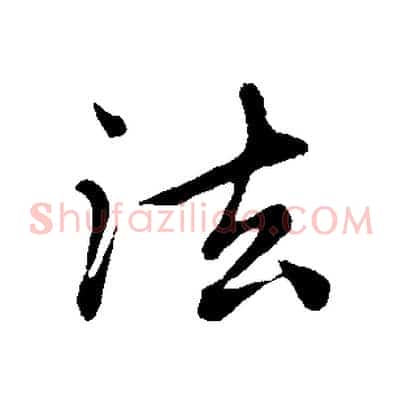 法
