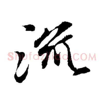 流