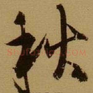 秋