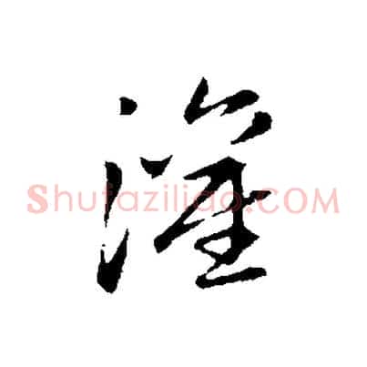 灌
