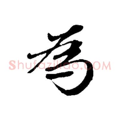 為