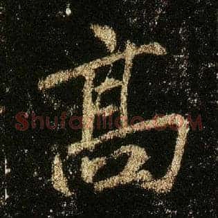 高