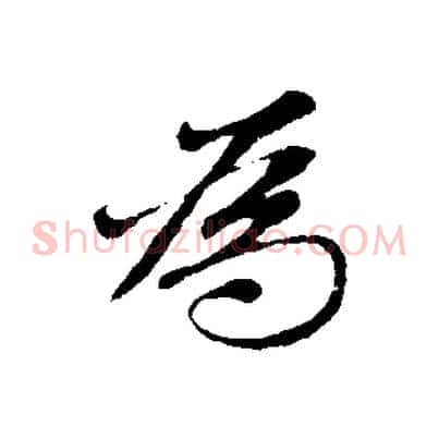 為