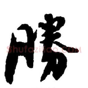 胜