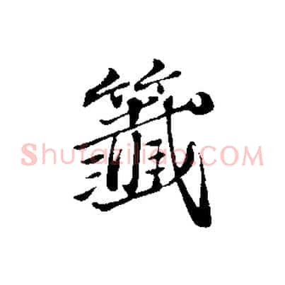 籤