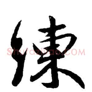練