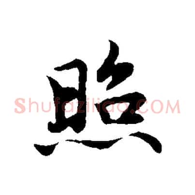 照