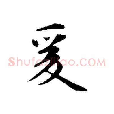 爰