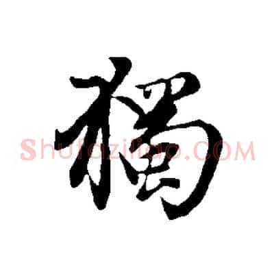 獨