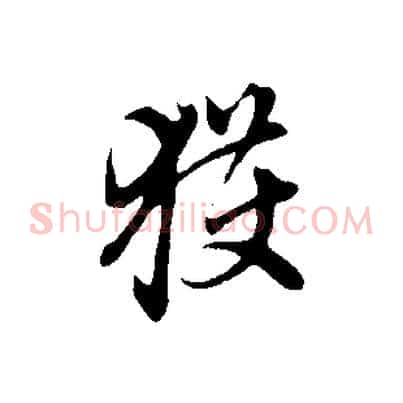 獲