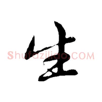 生
