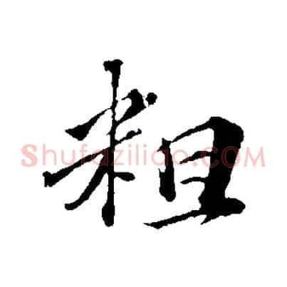 粗