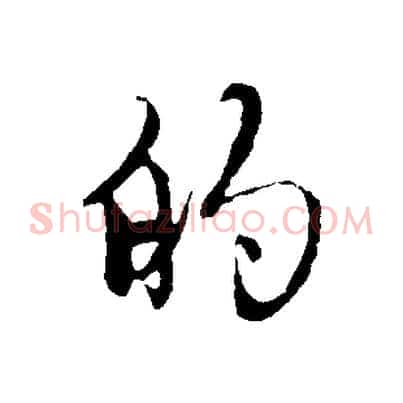 的