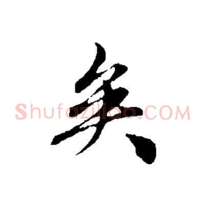 矣