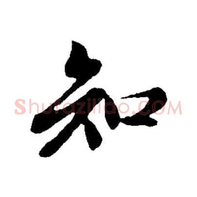 知