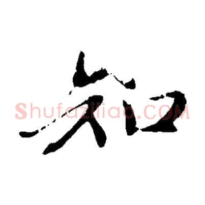 知