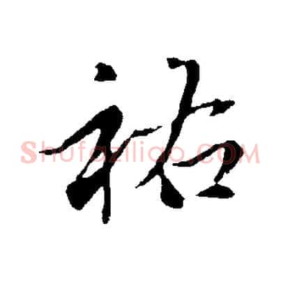 祐