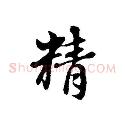 精