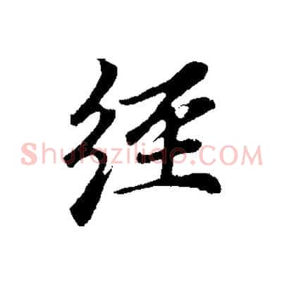 經
